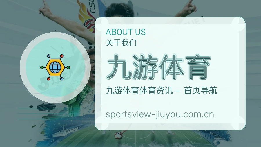 九游体育品牌故事