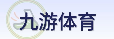 九游体育 Logo
